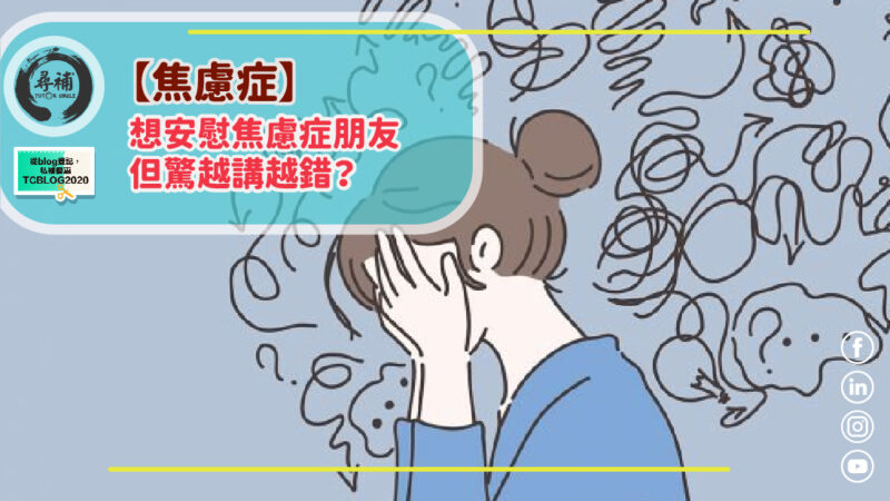 Read more about the article 【焦慮症】活得很累！想安慰焦慮症朋友，但驚越講越錯？
