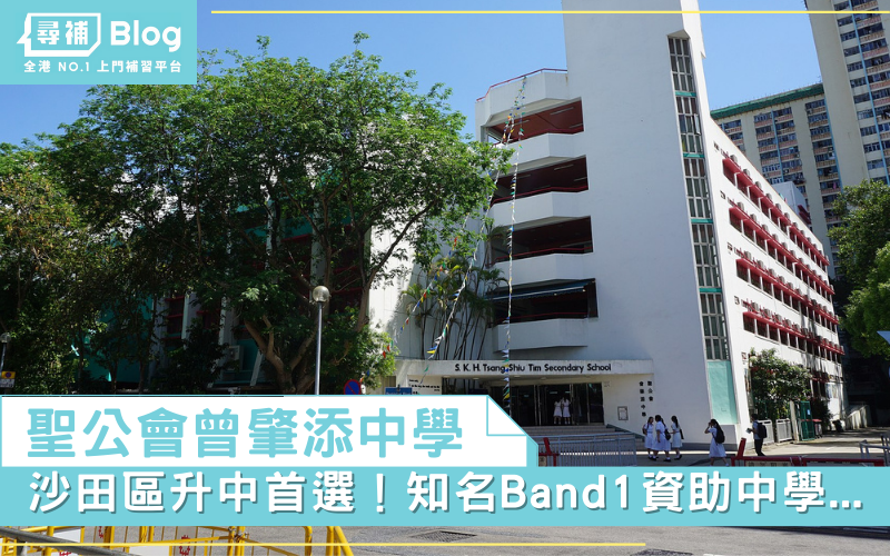 Read more about the article 【聖公會曾肇添中學】沙田區升中首選！知名Band 1資助中學…
