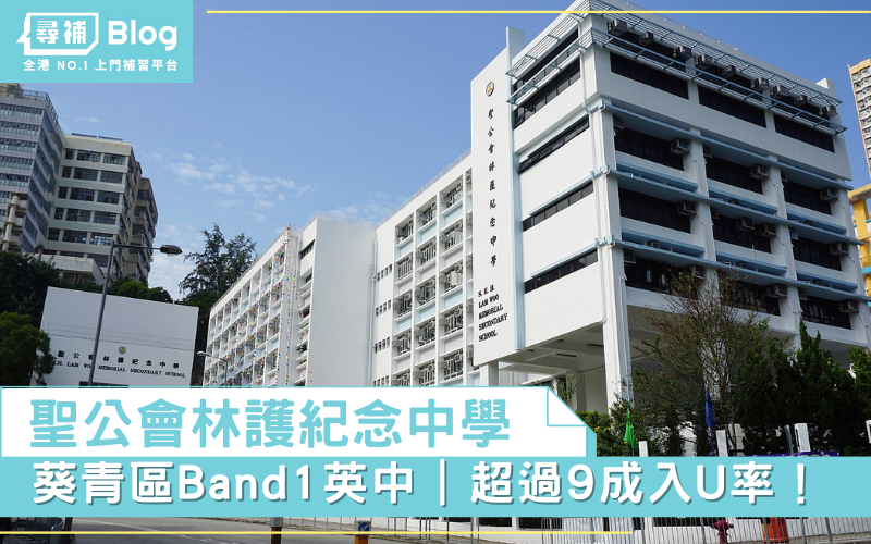 Read more about the article 【聖公會林護紀念中學】葵青區Band 1 英中｜超過9成入U率！