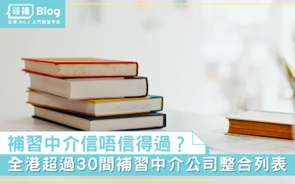 Read more about the article 【補習中介推薦】全港超過30間補習中介公司整合列表
