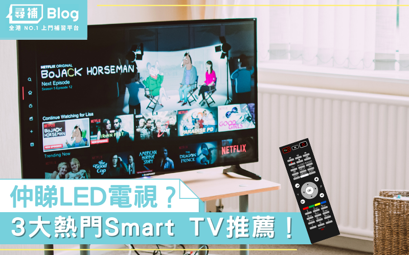 Read more about the article 【電視機推薦】3大熱門Smart TV推薦｜選購貼士｜4K介紹｜HDR介紹