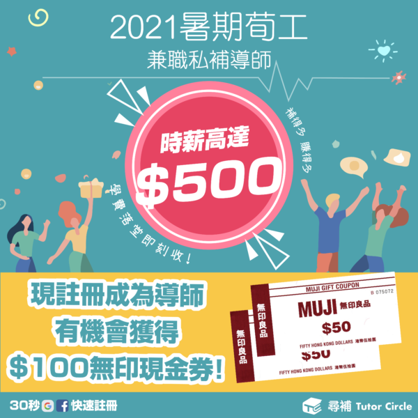 2021疫市荀工 現註冊成為尋補私補導師即有機會獲得$100 Muji現金券