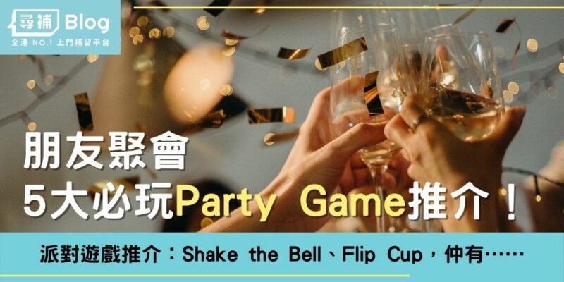 You are currently viewing 【Party Game】派對怎能少了遊戲炒熱氣氛？5 大必玩 Party Game 推介！