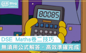 Read more about the article 【DSE Maths卷二】決戰75分鐘・不正確MC小技巧