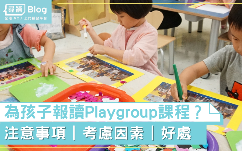 You are currently viewing 【Playgroup】想為孩子報讀Playgroup課程？先考慮3點！