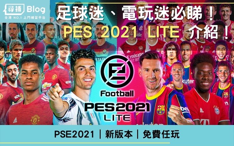 You are currently viewing 【PES 2021】免費任玩PES！世界足球競賽2021推出免費版！