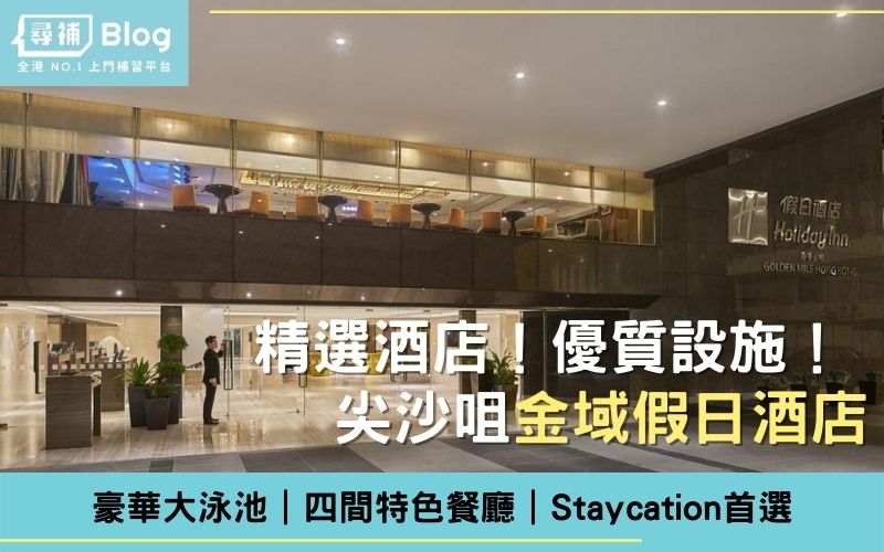 You are currently viewing 【金域假日酒店】尖沙咀Staycation！酒店設施、自助餐全攻略