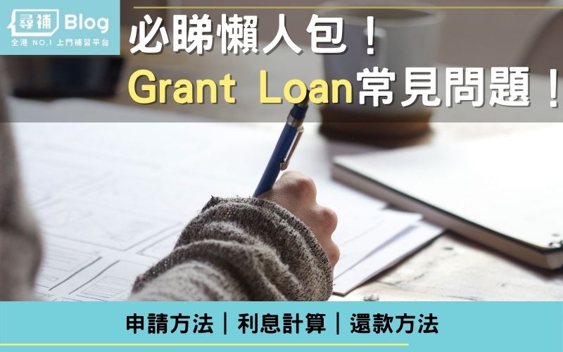 Read more about the article 【Grant Loan】一文看清 Grant Loan 常見問題！申請方法 | 利息計算 |還款方式
