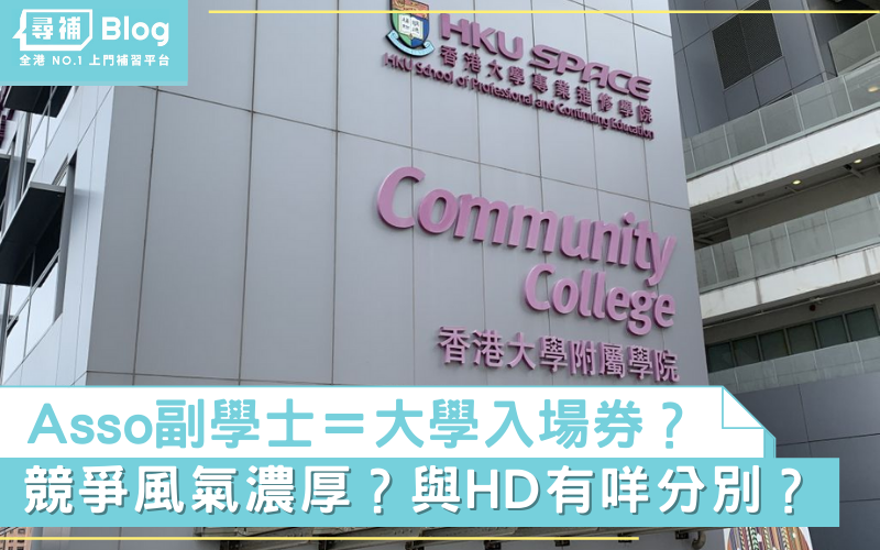 Read more about the article 【Asso副學士】Asso＝大學入場券？競爭風氣濃厚？