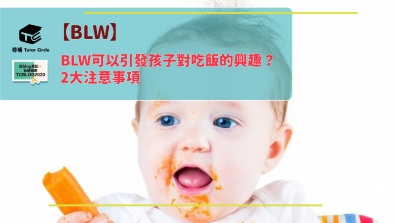 You are currently viewing 【BLW】BLW可以引發孩子對吃飯的興趣？ 2大注意事項