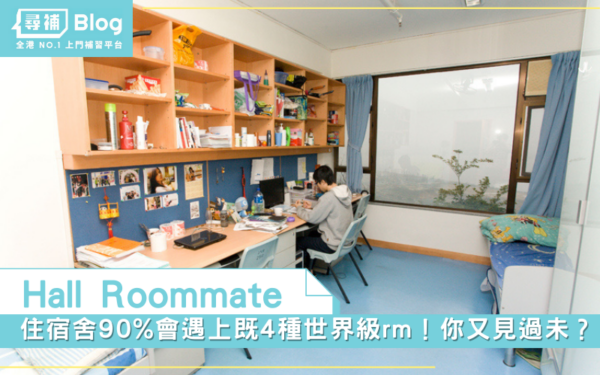 Read more about the article 【Hall Roommate】住宿舍90%會遇上既4種世界級rm！你又見過未？