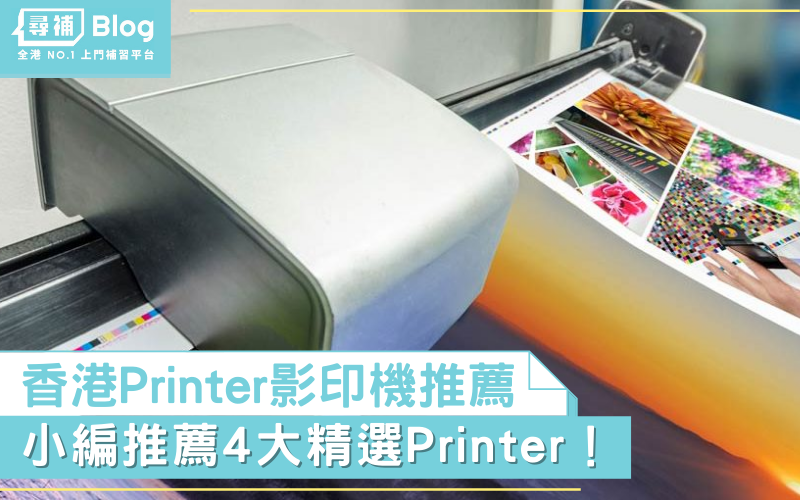 Printer影印機推薦