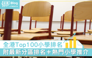 Read more about the article 【小學排名2023】Top100＆分區最新全港小學排名！