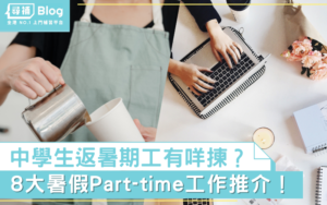 Read more about the article 【2021暑期工兼職】中學生暑假想返part time 8大選擇！