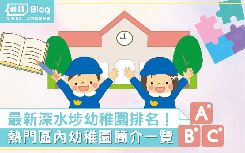 Read more about the article 【深水埗幼稚園】最新Top10熱門名校排名及學費2021！