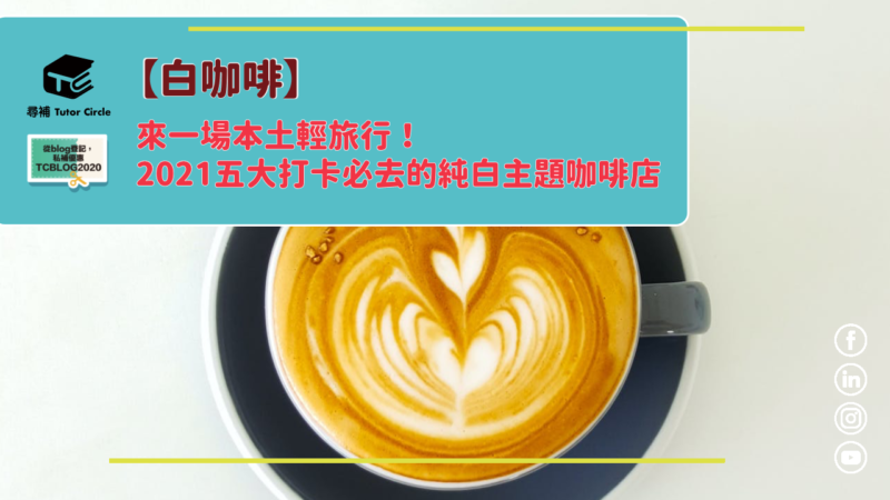 Read more about the article 【白咖啡】來一場本土輕旅行！2021五大打卡必去的純白主題咖啡店