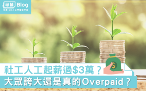 Read more about the article 【社工人工】Fresh Grad起薪過3萬？ 誇大還是Overpaid？