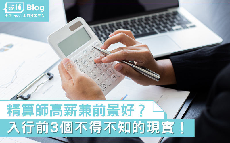Read more about the article 【精算師】精算師前景好又高人工？3個不得不知的現實