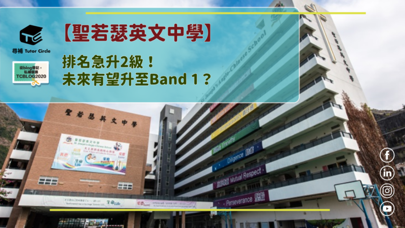 You are currently viewing 【聖若瑟英文中學】排名急升2級！未來有望升至Band 1？