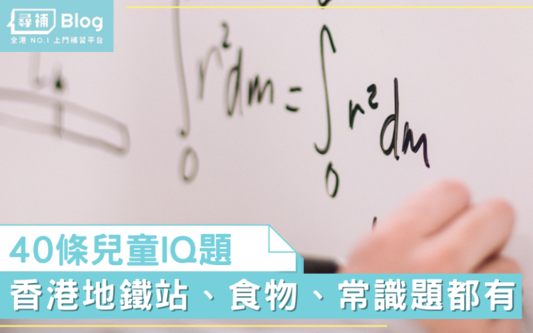 【兒童IQ題】40條小朋友IQ題 大人小朋友齊齊動腦估! - 尋補・Blog