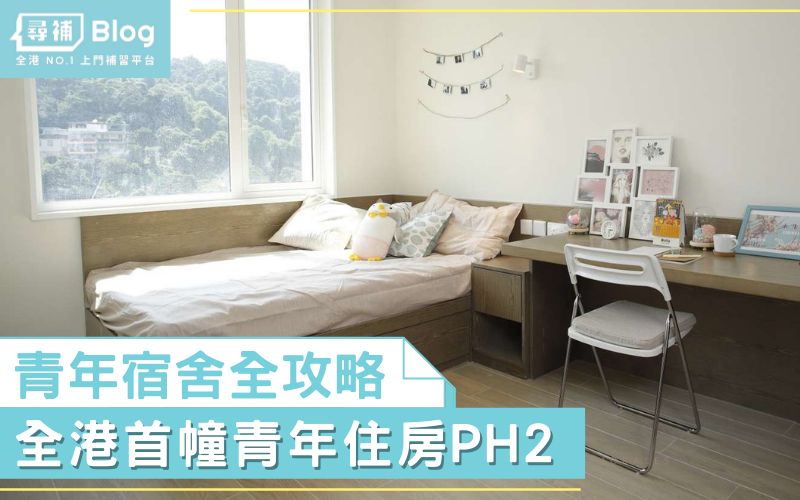 You are currently viewing 【青年宿舍】申請、租住、設施全攻略！香港首幢落成的青年住房PH2