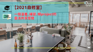 Read more about the article 【2021自修室】一個溫書、補習、傾project的靈活共享空間