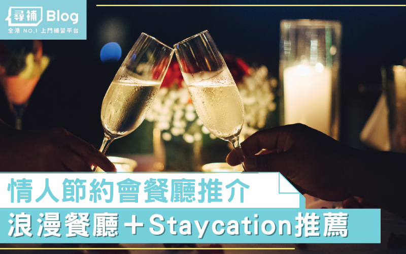 You are currently viewing 【情人節餐廳2021】浪漫約會訂座推介｜酒店Staycation優惠