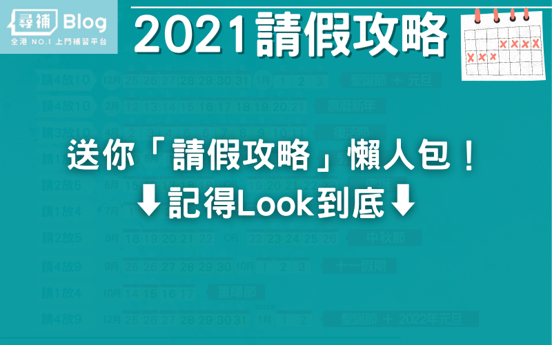 Read more about the article 【2021公眾假期】2021年請假攻略 善用17日公眾假期！