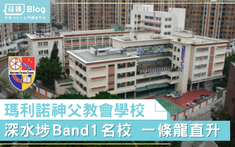 You are currently viewing 【瑪利諾神父教會學校】深水埗Band 1名校！一條龍服務！