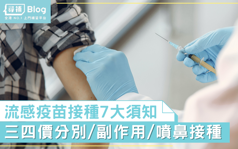You are currently viewing 【流感疫苗】接種疫苗7大須知：三、四價疫苗分別/ 副作用/ 噴鼻接種