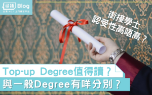 Read more about the article 【Top-up Degree】銜接學士VS一般Degree分別？ 認受性如何？