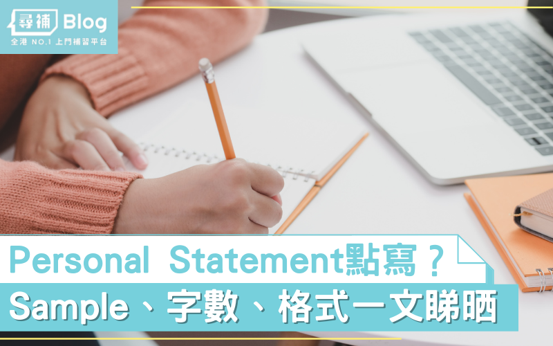 You are currently viewing 【Non-JUPAS攻略】Personal Statement點寫？ Sample、字數、格式一文睇晒