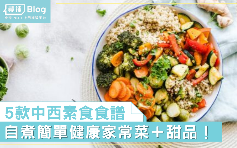 You are currently viewing 【素食食譜】5個中西式素食食譜 自煮簡單健康料理！