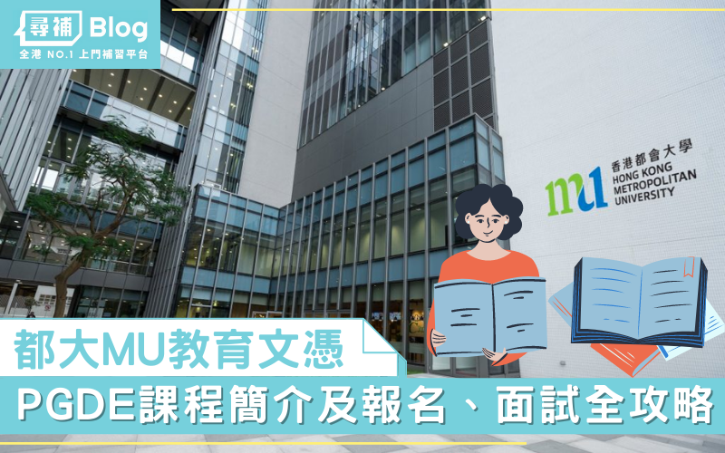 Read more about the article 【MU PGDE】擔心都大教育文憑認受性？入學及面試攻略