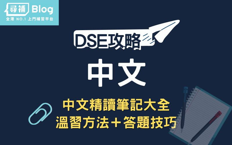 Read more about the article 【2021 DSE中文】中文綜合筆記、答題技巧大全、考試精讀！
