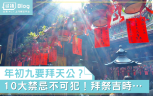 Read more about the article 【初九2021】初九拜天公時間/祭品/儀式 10大禁忌不可犯！