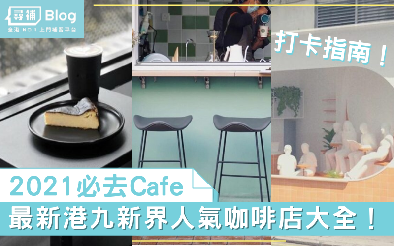 You are currently viewing 【2021必去Cafe】打卡推介！最新港九新界人氣Coffee Shop大全！