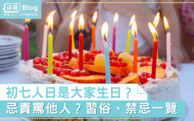 Read more about the article 【年初七2022】人日是大家生日？起源、習俗、禁忌、食物一覽