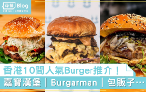 Read more about the article 【漢堡推介】香港10間人氣口碑Burger推介！嘉寶漢堡｜Burgarman｜包販子…