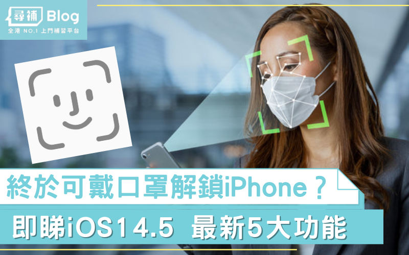 Read more about the article 【iOS 14.5】終於可以戴口罩Face ID解鎖 iPhone？即睇最新5大功能