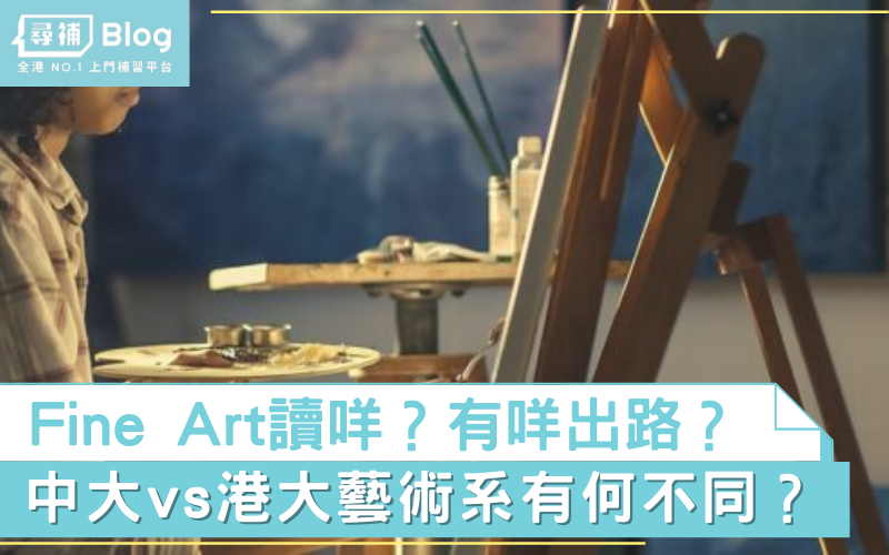 Read more about the article 【藝術系】Fine Art讀咩？中大vs港大藝術有何不同？