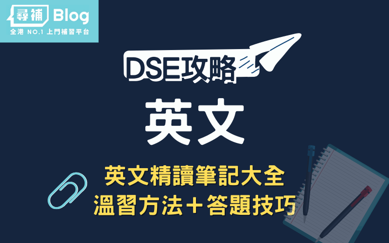 22dse English 英文考試精讀筆記大全 答題技巧 題目分析 尋補 Blog