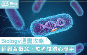 Read more about the article 【溫書】生物學點溫？即睇Biology考試攻略！