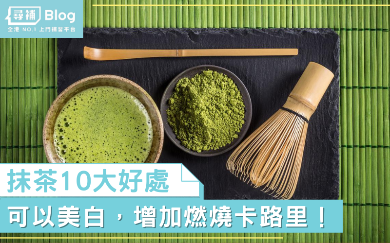 You are currently viewing 【抹茶好處】抹茶10大優點 但忽略一點即變反效果！