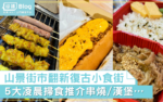 山景街市小食街必食推介