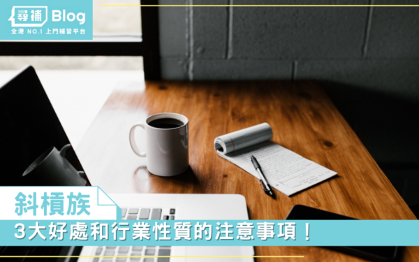 Read more about the article 【斜槓族】香港做Freelancer/Slasher有咩好處同挑戰呢？