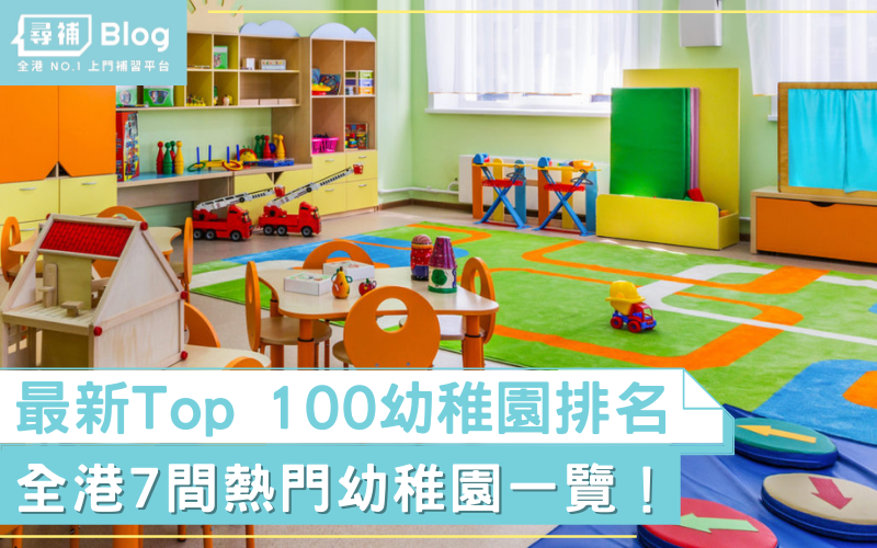 【幼稚園排名2023】全港Top100/分區名校排行榜及學費一覽