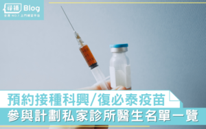 Read more about the article 【預約打針】科興/復必泰疫苗接種 最新私家診所醫生名單一覽