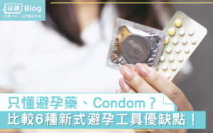 Read more about the article 【避孕方法】只懂食避孕藥、用安全套？比較6種新式避孕工具優缺點！