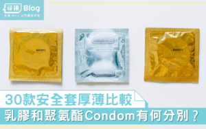 Read more about the article 【Condom推介】30款安全套厚薄比較 乳膠和聚氨酯安全套有何分別？